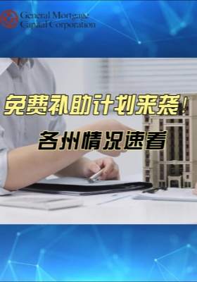 免費補助計劃來襲！各州情況速看