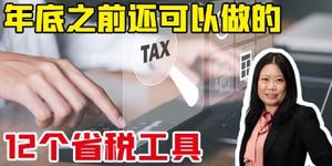 年底之前還可以做的12個(gè)省稅工具