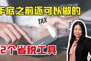 年底之前還可以做的12個省稅工具