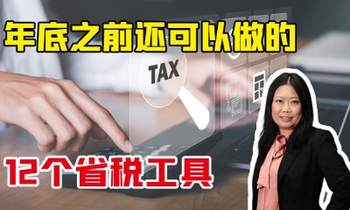 年底之前還可以做的12個(gè)省稅工具