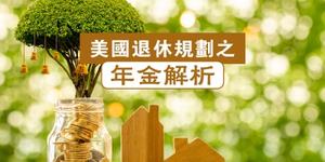 美國(guó)退休規(guī)劃之年金解析