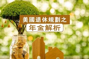 美國退休規劃之年金解析