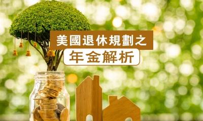 美国退休规划之年金解析