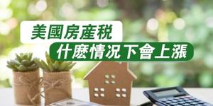 美國(guó)房產(chǎn)稅什么情況下會(huì)上漲