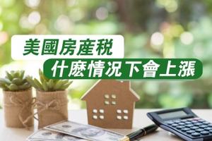 美國房產稅什么情況下會上漲