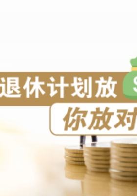 退休計(jì)劃放錢(qián)有上限，你放對(duì)了嗎？
