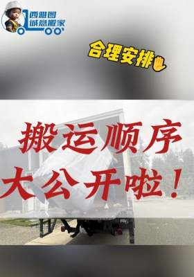 ? 搬家物品搬運(yùn)順序大公開啦！?