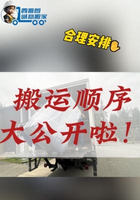 ? 搬家物品搬運(yùn)順序大公開(kāi)啦！?