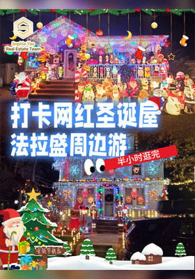 打卡網紅圣誕屋 法拉盛周邊游
