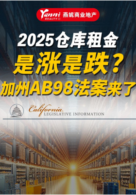 2025倉庫租金是漲是跌？加州AB98法案來了！