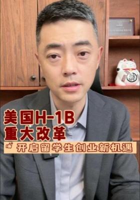 美國 H-1B 重大改革：開啟留學生創業新機遇