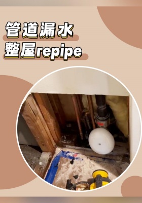 管道漏水 整屋repipe