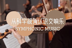 從科學視角認識交響樂