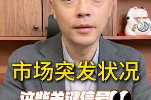 市場突發狀況，這些關鍵信號你捕捉到了嗎