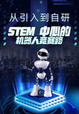 從引入到自研，STEM-中心的機(jī)器人競賽路