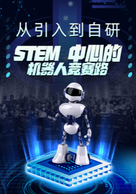 从引入到自研，STEM-中心的机器人竞赛路