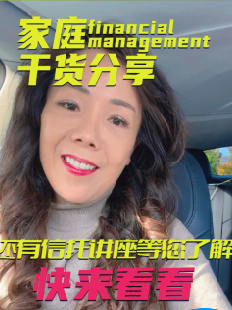 家庭financial management干貨分享，還有信托講座等您了解，快來看看！