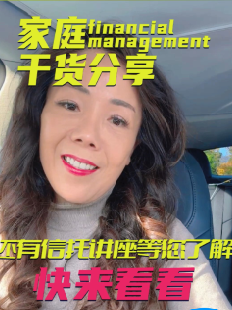 家庭financial management干貨分享，還有信托講座等您了解，快來看看！