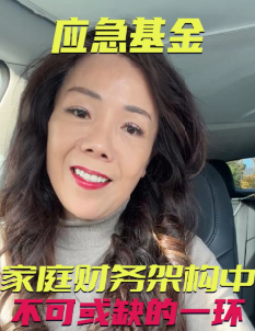 應急基金 —— 家庭財務架構中不可或缺的一環