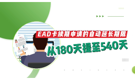EAD卡續期申請的自動延長期限從180天提至540天！1月13日起生效