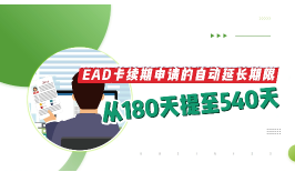 EAD卡续期申请的自动延长期限从180天提至540天！1月13日起生效