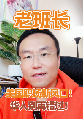 美國職場新風口！華人別再錯過！