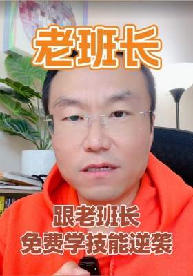 跟老班長免費學(xué)技能逆襲