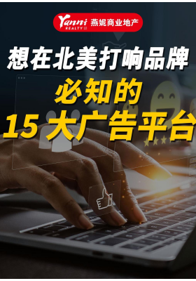 想在北美打响品牌？必知的 15 大广告平台