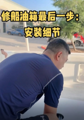 修船油箱最后一步：安裝細節
