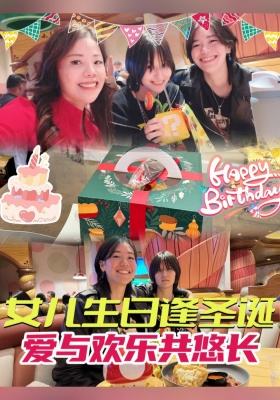 ?女儿生日逢圣诞，爱与欢乐共悠长