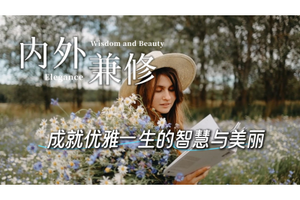 內外兼修，成就優雅一生的智慧與美麗