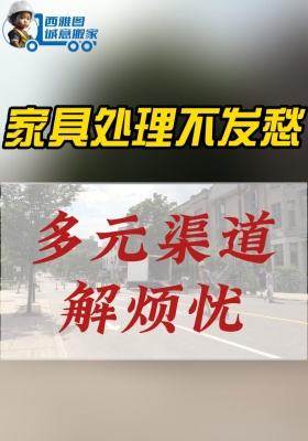 美國搬家：家具處理不發(fā)愁，多元渠道解煩憂