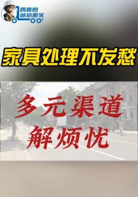 美國搬家：家具處理不發(fā)愁，多元渠道解煩憂