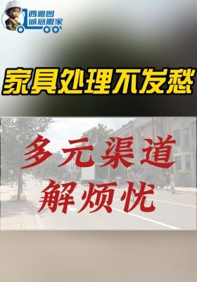 美國搬家：家具處理不發(fā)愁，多元渠道解煩憂