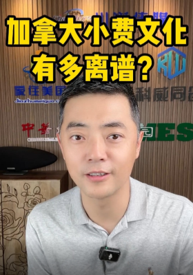 加拿大小費(fèi)文化有多離譜？