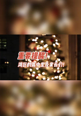 重要提醒！灣區(qū)的高中生及家長們！