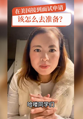 在美國接到面試申請，該怎么去準備？