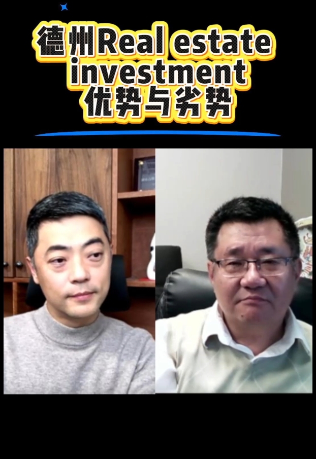 德州Real estate investment的优势与劣势