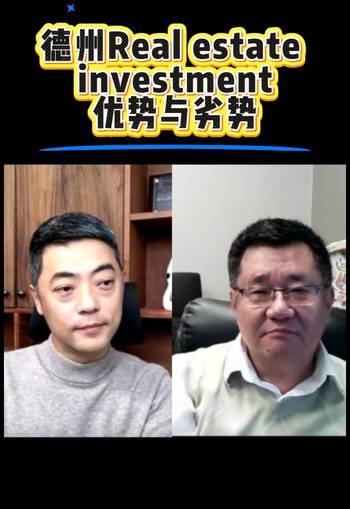 德州Real estate investment的優(yōu)勢與劣勢