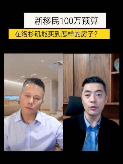 新移民100万预算在洛杉矶能买到怎样的房子