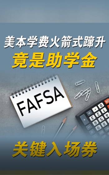 美本學費火箭式躥升，F(xiàn)AFSA 竟是助學金關鍵入場券