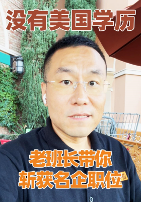 沒有美國學歷，老班長帶你斬獲名企職位