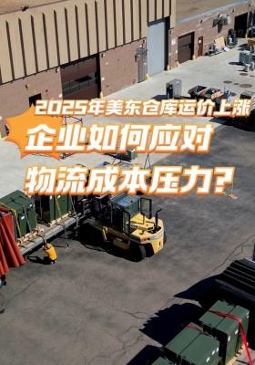 2025年美东仓库运价上涨：企业如何应对物流成本压力？