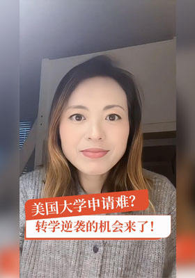 美國大學(xué)申請難？轉(zhuǎn)學(xué)逆襲的機會來了