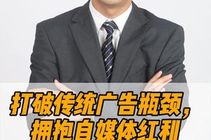 打破傳統(tǒng)廣告瓶頸，擁抱自媒體紅利