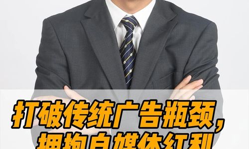 打破傳統(tǒng)廣告瓶頸，擁抱自媒體紅利