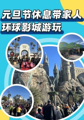 元旦節休息帶家人環球影城游玩