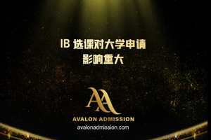IB 選課對大學(xué)申請影響重大
