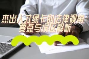 杰出人才綠卡的法律視角：要點與誤區解析