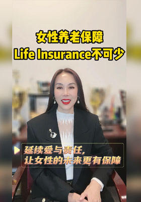 女性養(yǎng)老保障：Life insurance不可少